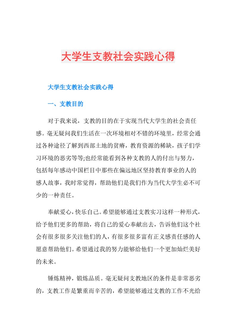 大学生支教社会实践心得