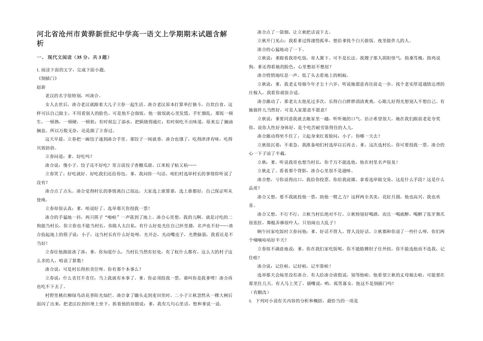 河北省沧州市黄骅新世纪中学高一语文上学期期末试题含解析