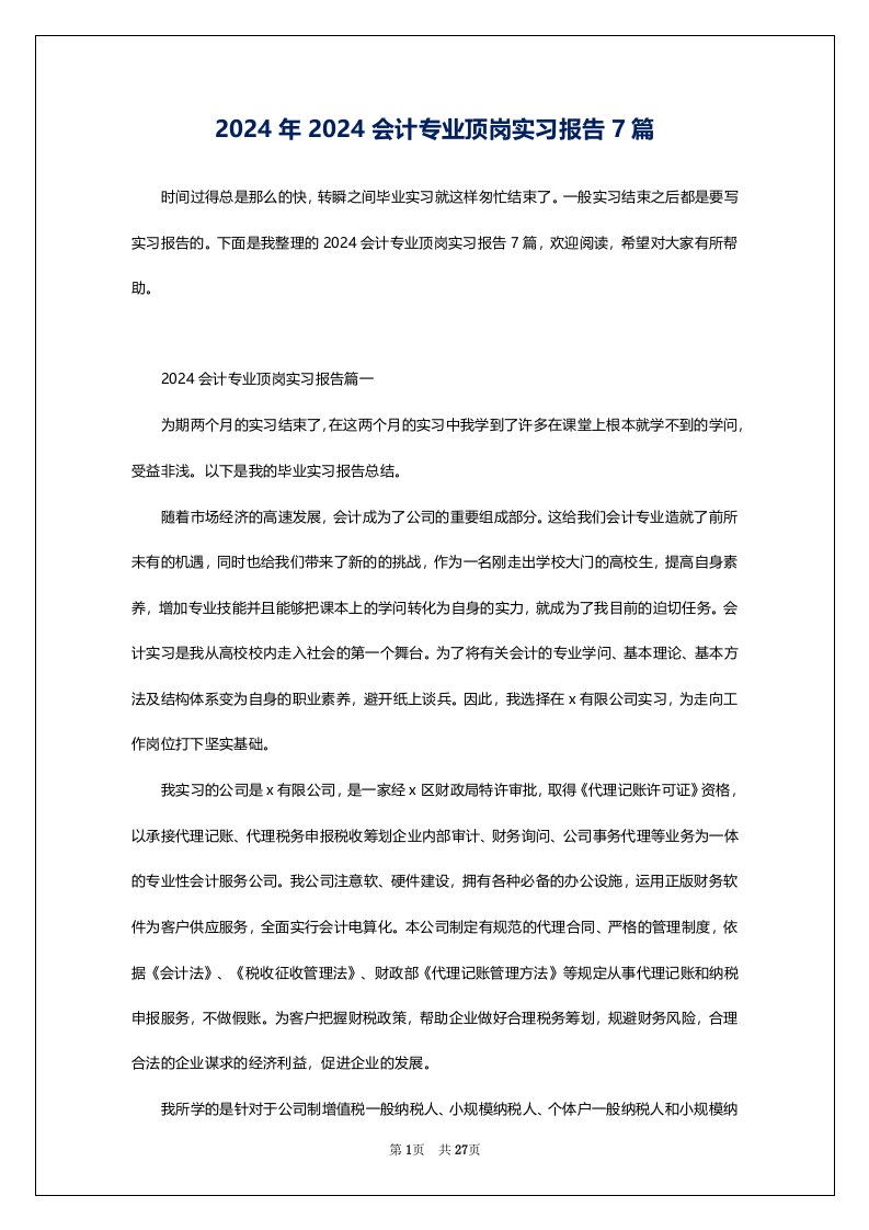 2024年2024会计专业顶岗实习报告7篇