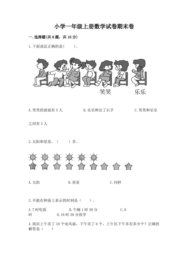 小学一年级上册数学试卷期末卷附参考答案【基础题】