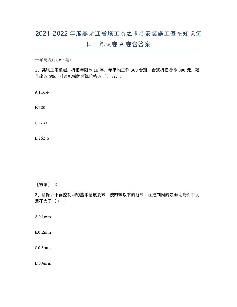 2021-2022年度黑龙江省施工员之设备安装施工基础知识每日一练试卷A卷含答案