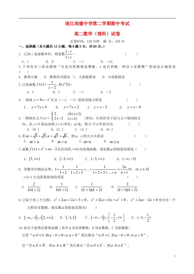 福建省连江尚德中学高二数学下学期期中试题