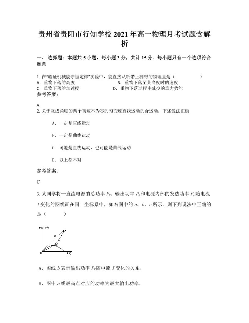 贵州省贵阳市行知学校2021年高一物理月考试题含解析