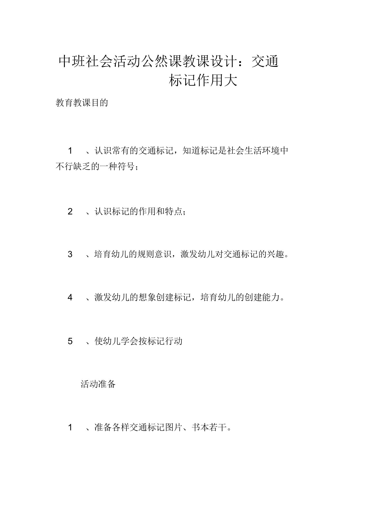 中班社会活动公开课教案交通标志作用大