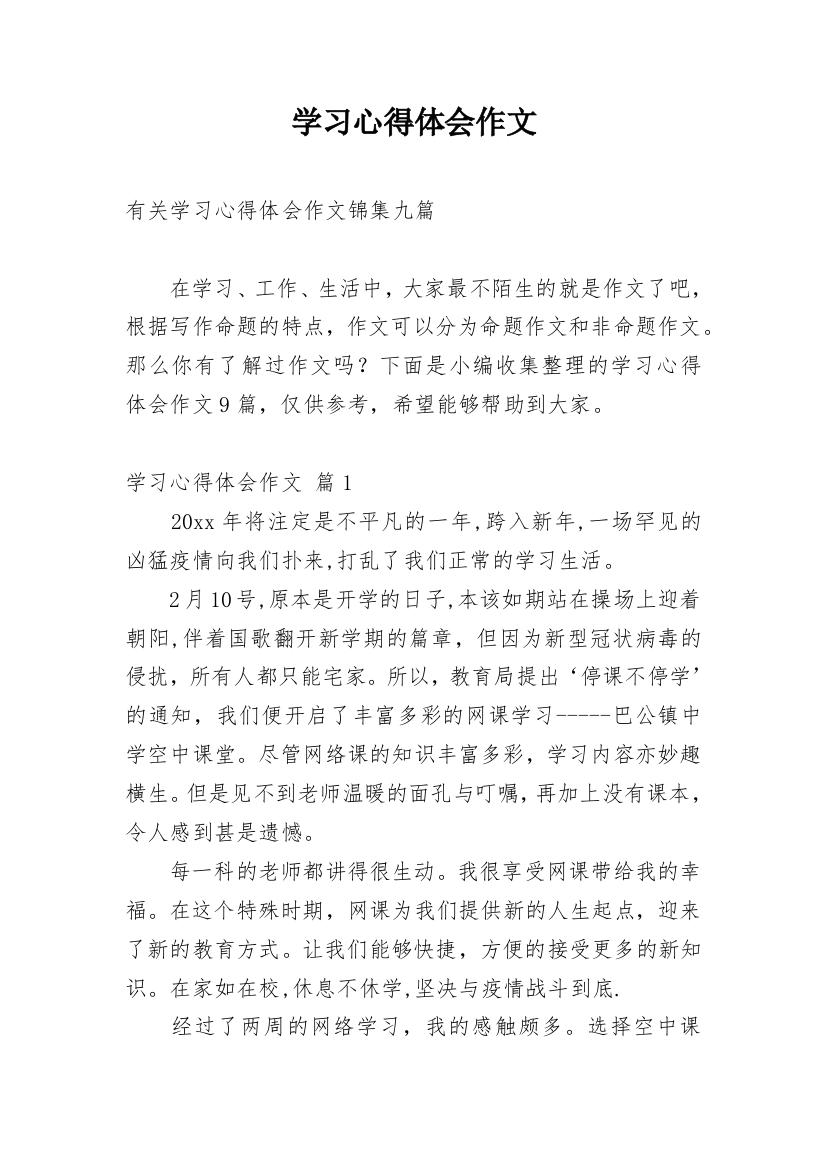 学习心得体会作文_2