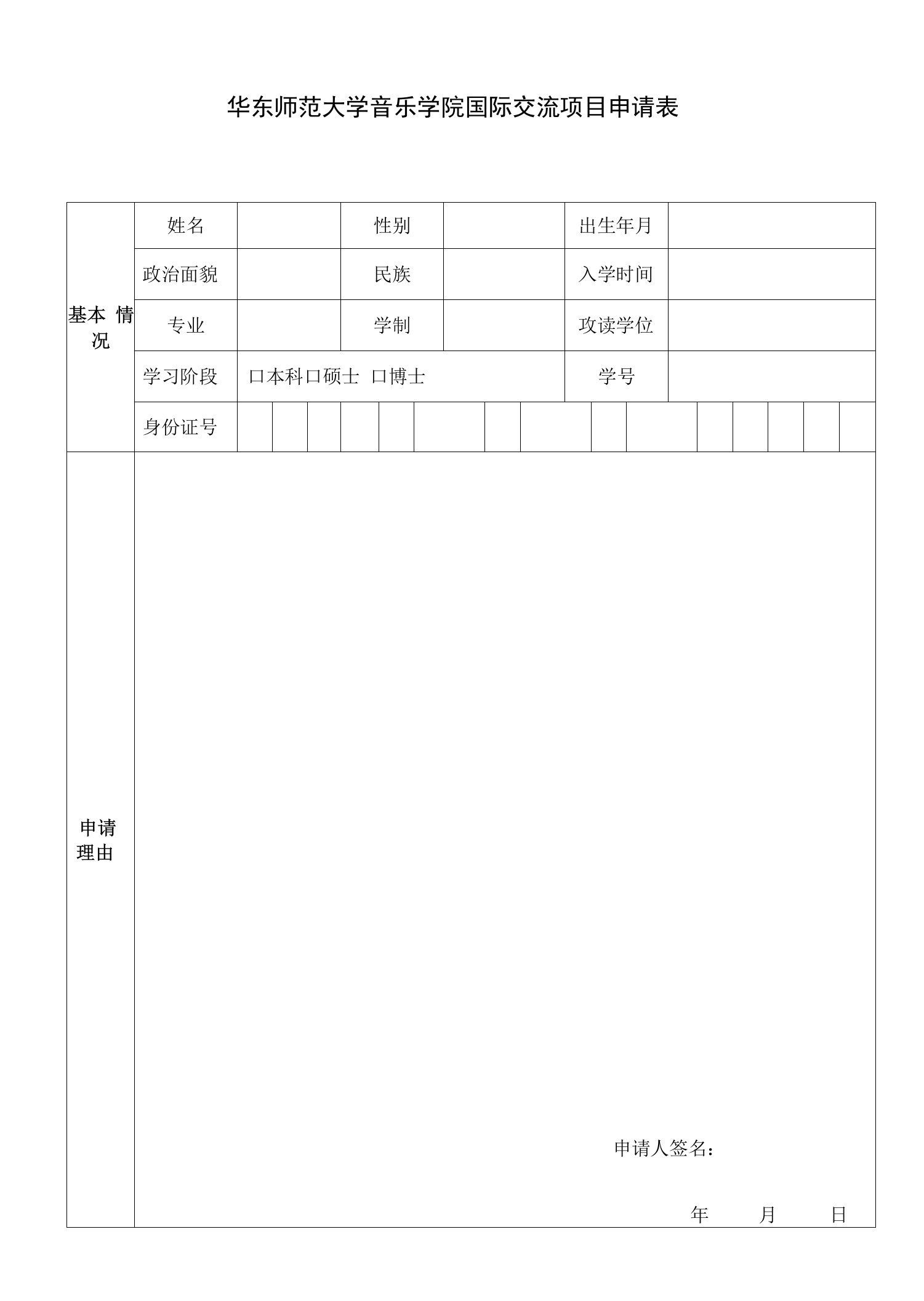 华东师范大学音乐学院国际交流项目申请表