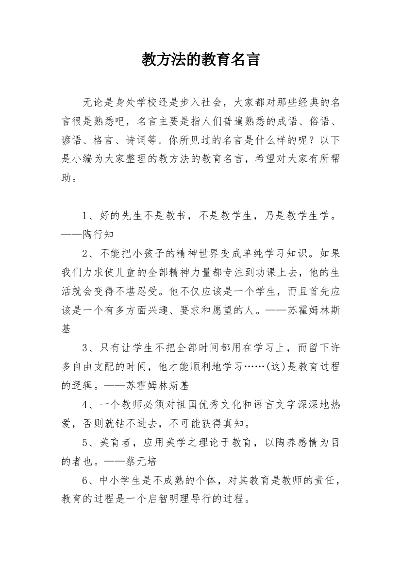 教方法的教育名言