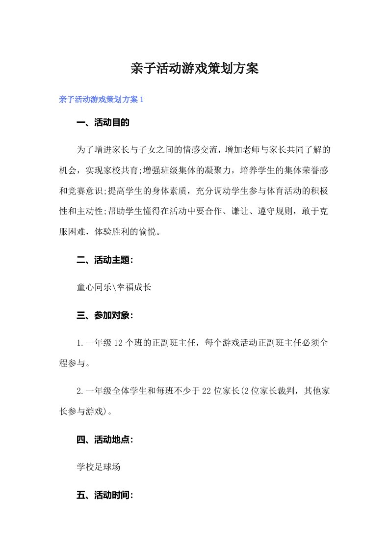 亲子活动游戏策划方案