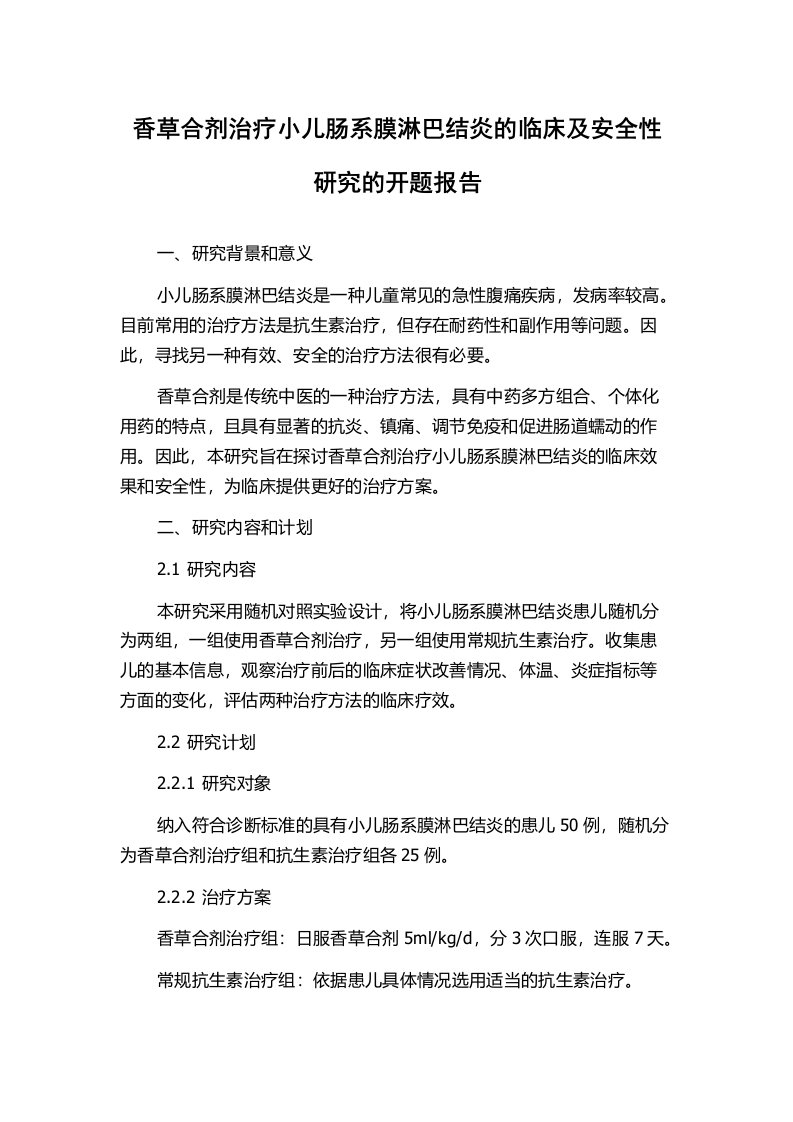 香草合剂治疗小儿肠系膜淋巴结炎的临床及安全性研究的开题报告