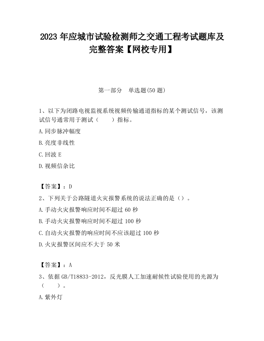 2023年应城市试验检测师之交通工程考试题库及完整答案【网校专用】