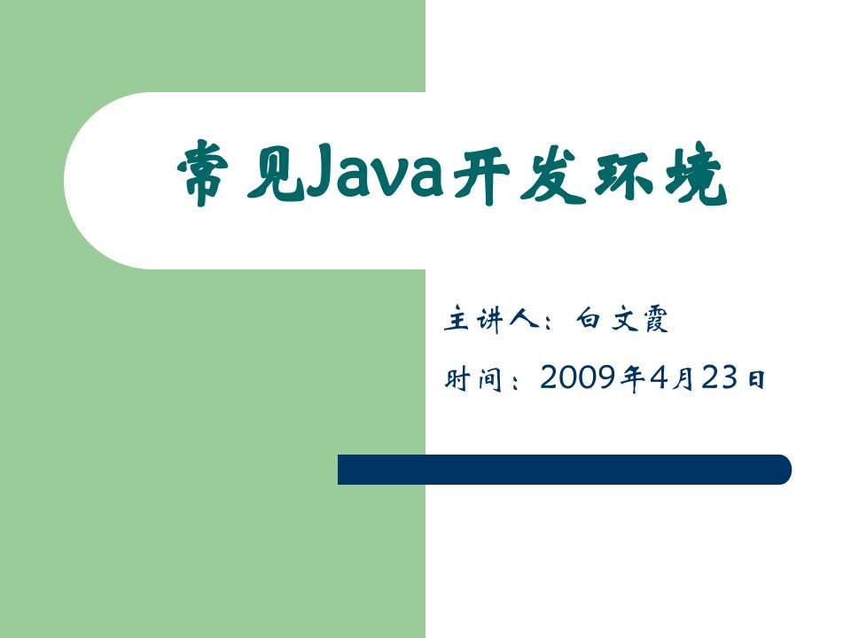 常见Java开发环境