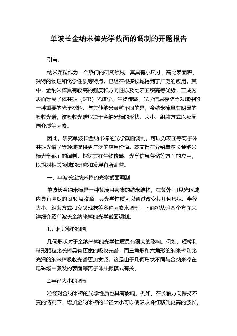 单波长金纳米棒光学截面的调制的开题报告