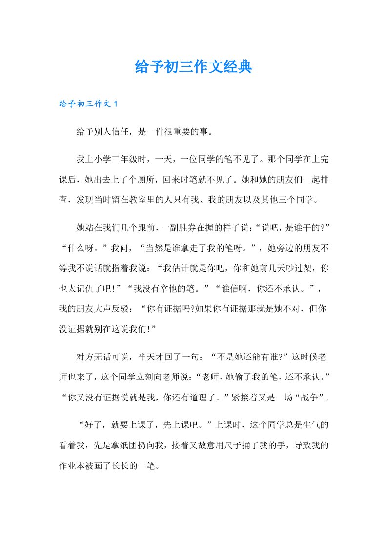 给予初三作文经典