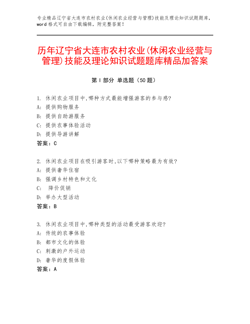 历年辽宁省大连市农村农业(休闲农业经营与管理)技能及理论知识试题题库精品加答案