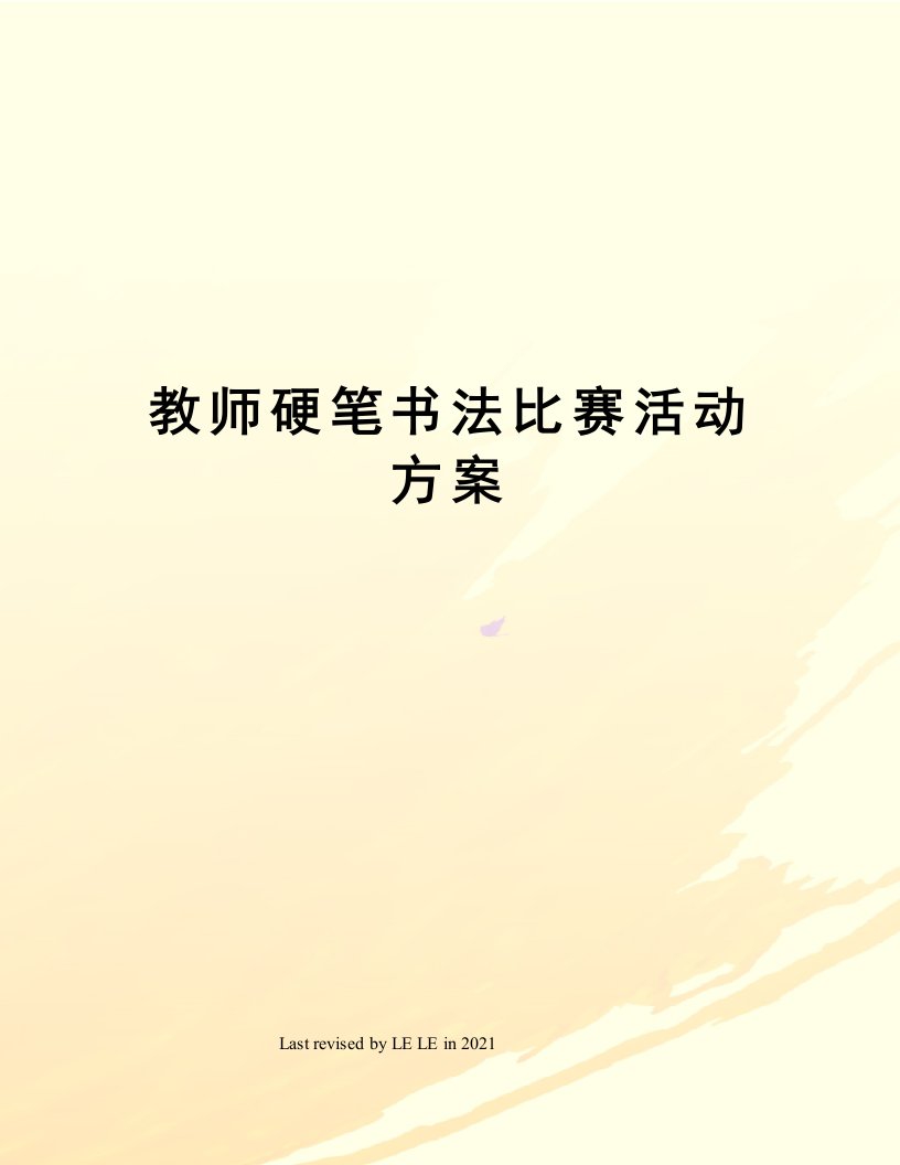 教师硬笔书法比赛活动方案