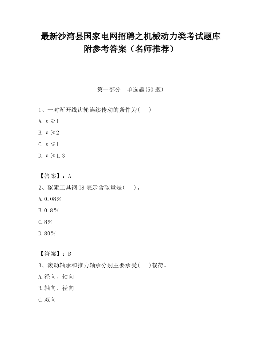 最新沙湾县国家电网招聘之机械动力类考试题库附参考答案（名师推荐）