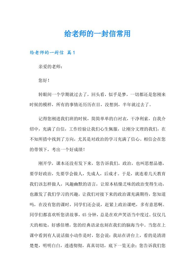 给老师的一封信常用