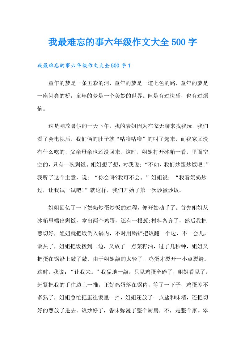 我最难忘的事六年级作文大全500字