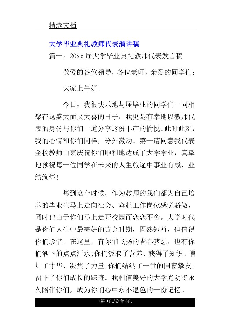 大学毕业典礼教师代表格范例演讲稿范例