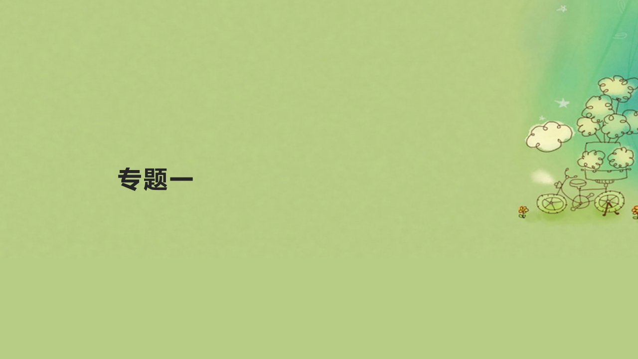 2023_2024学年新教材高中历史专题一作业课件部编版必修中外历史纲要上