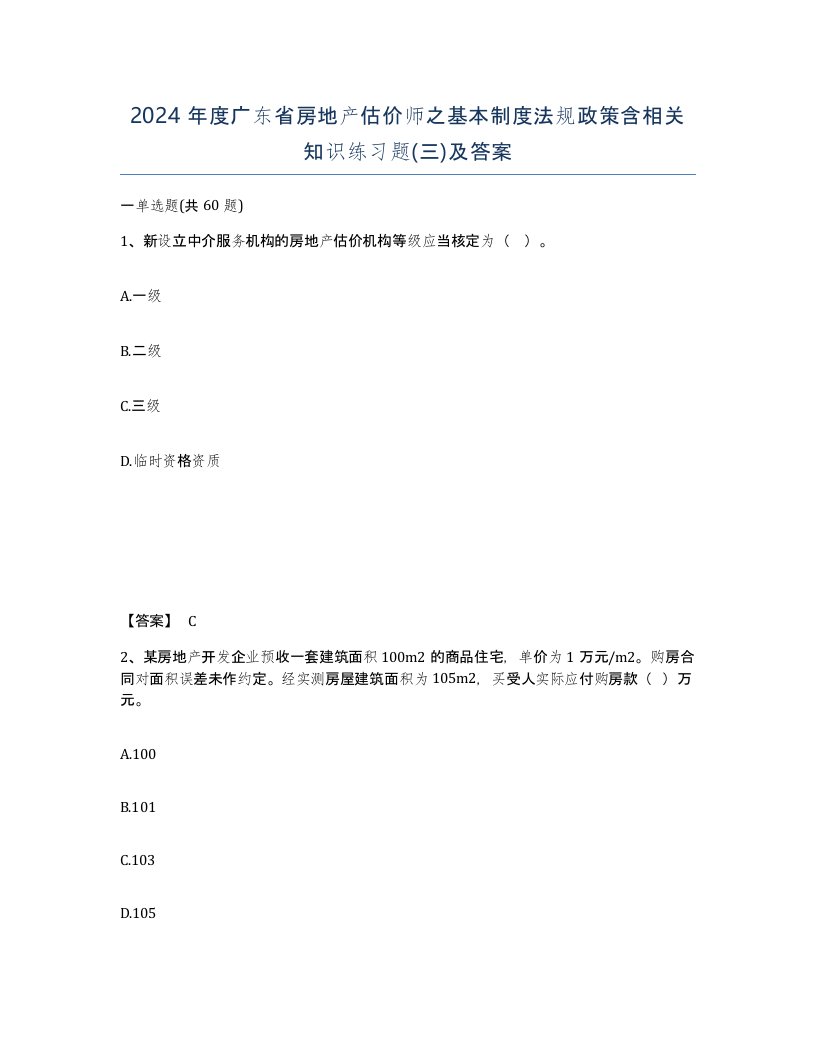 2024年度广东省房地产估价师之基本制度法规政策含相关知识练习题三及答案