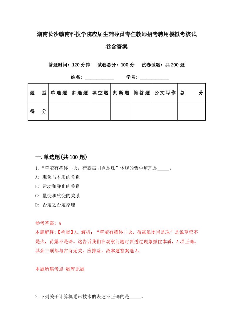 湖南长沙赣南科技学院应届生辅导员专任教师招考聘用模拟考核试卷含答案7