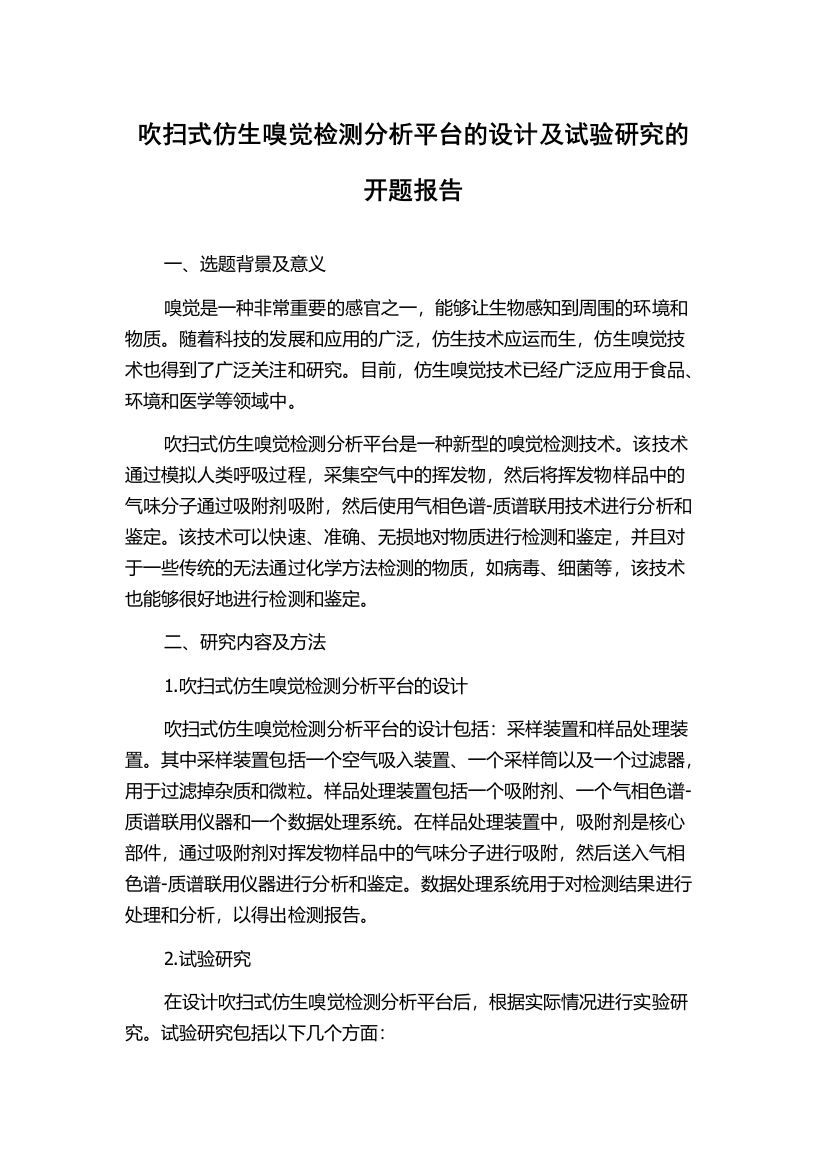 吹扫式仿生嗅觉检测分析平台的设计及试验研究的开题报告