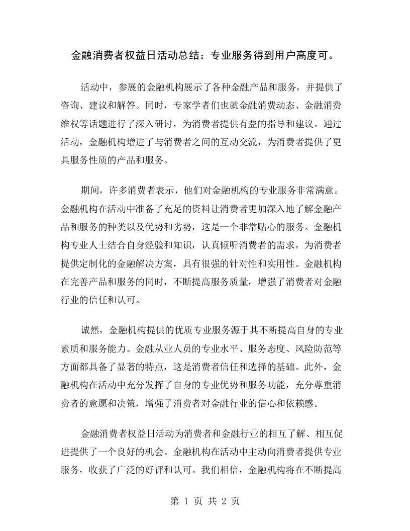 金融消费者权益日活动总结：专业服务得到用户高度可