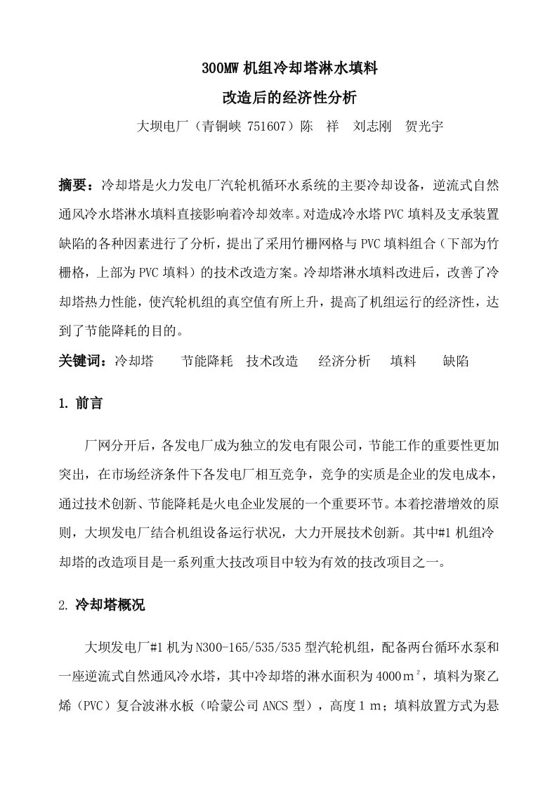 300mw机组冷却塔淋水填料改造后的经济性分析