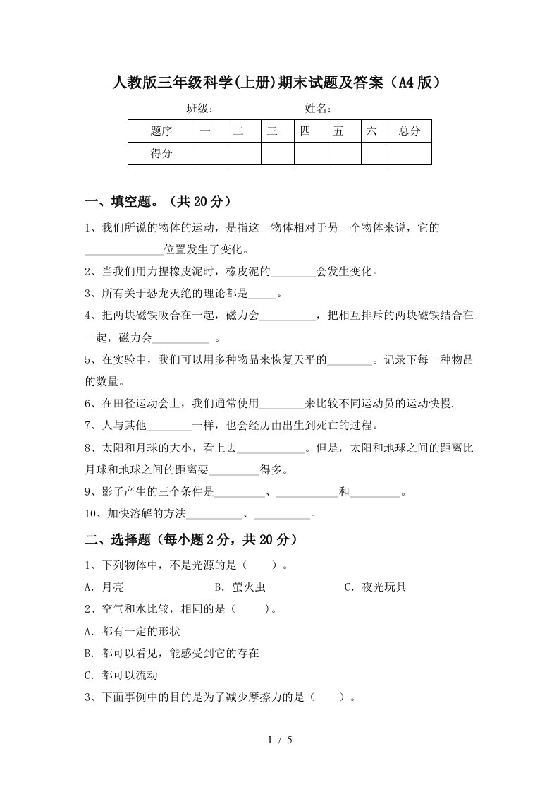 人教版三年级科学上册期末试题及答案A4版