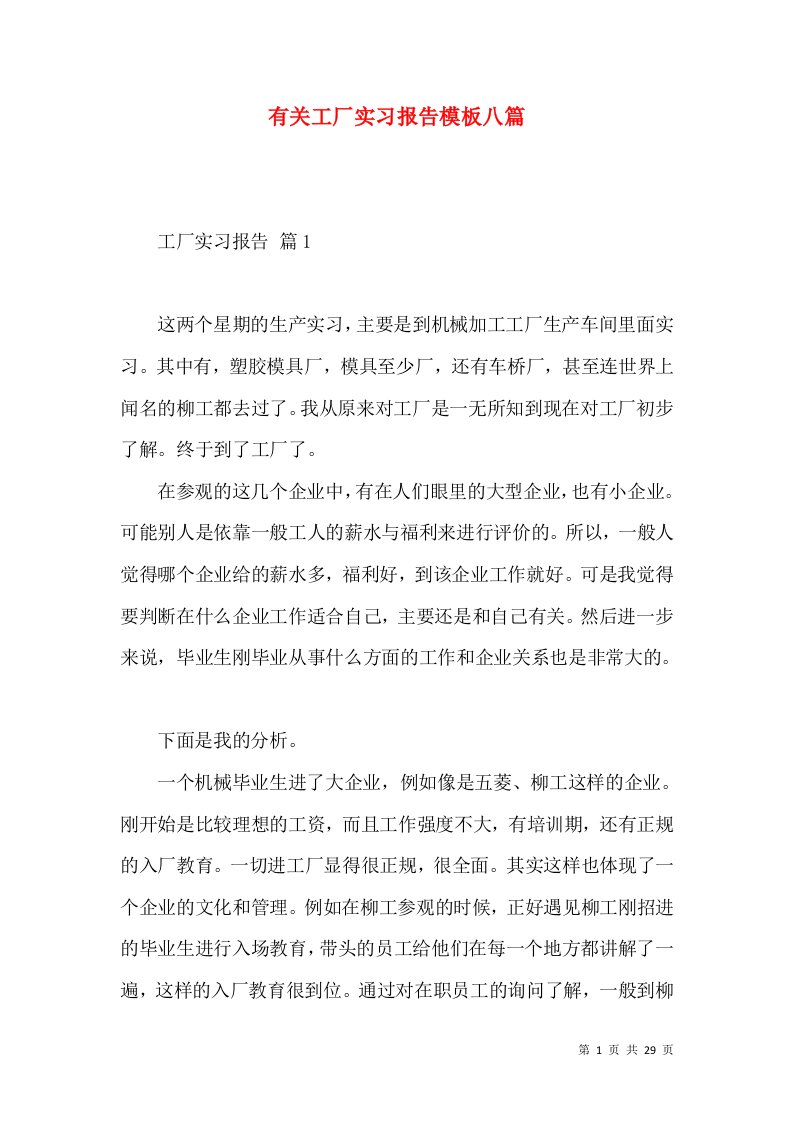 有关工厂实习报告模板八篇