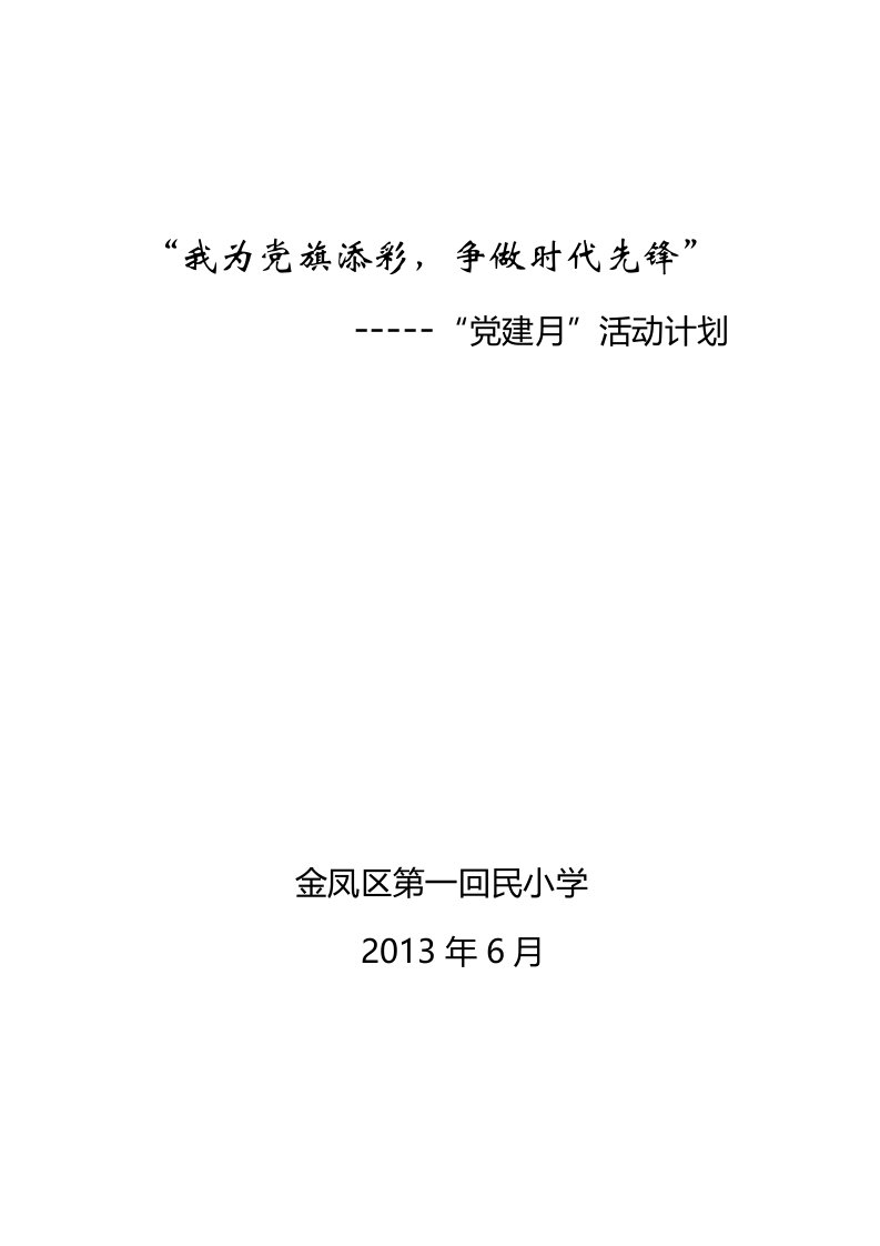 党建月活动计划