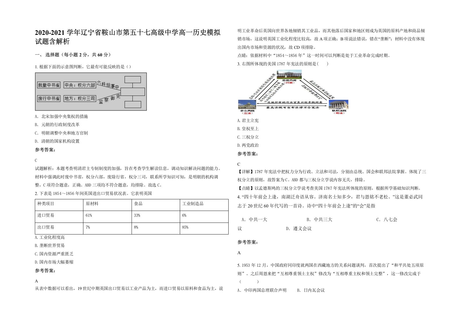 2020-2021学年辽宁省鞍山市第五十七高级中学高一历史模拟试题含解析