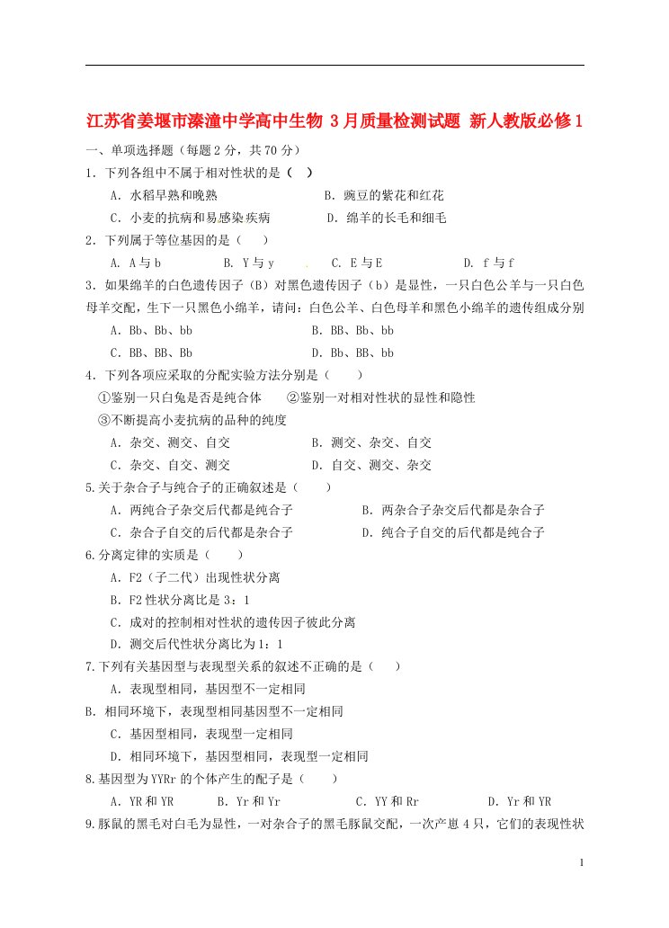 江苏省姜堰市溱潼中学高中生物