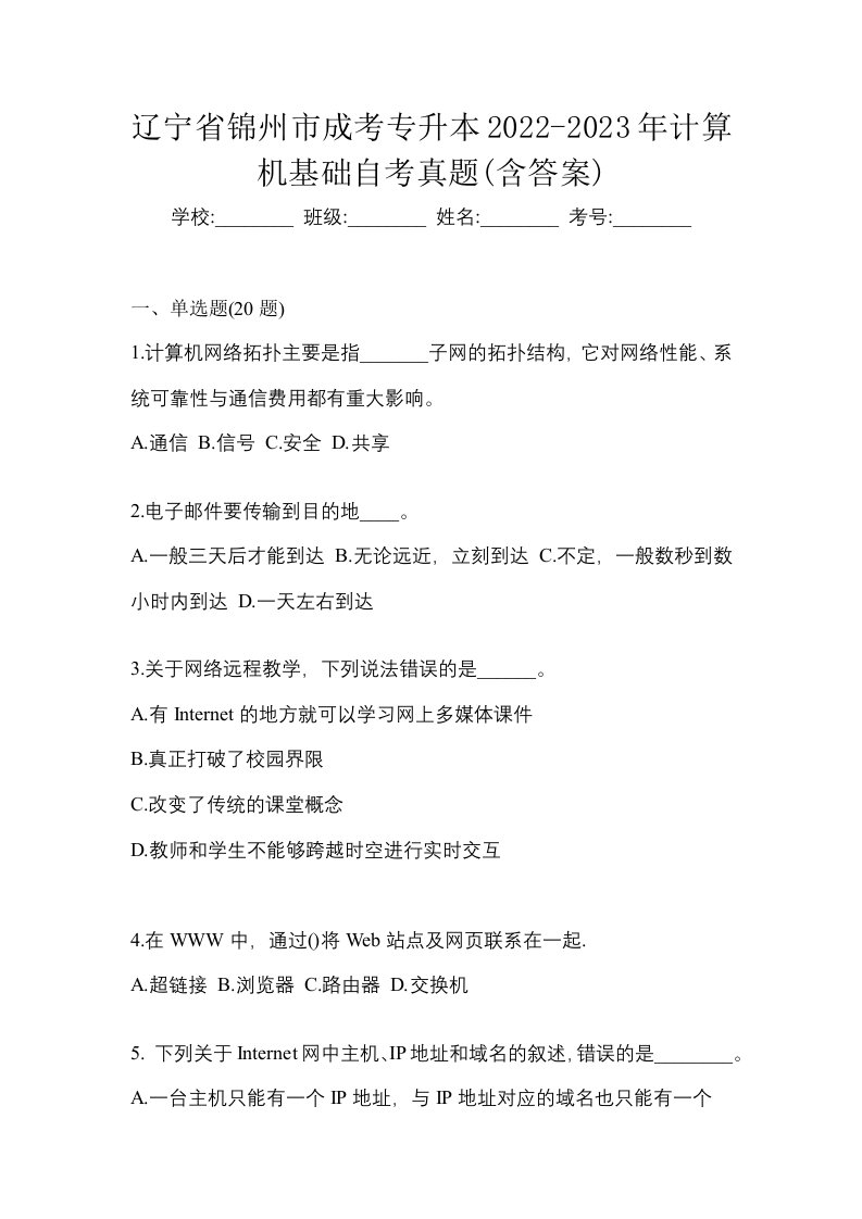 辽宁省锦州市成考专升本2022-2023年计算机基础自考真题含答案