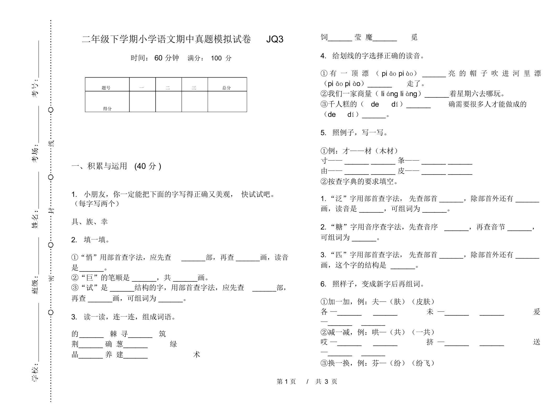 二年级下学期小学语文期中真题模拟试卷JQ3