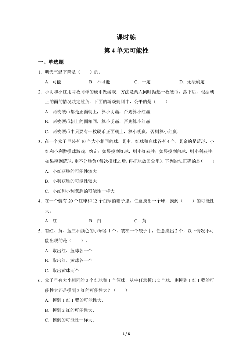 五年级上册数学人教版第4单元《可能性》-练习试题-测试卷(含答案)