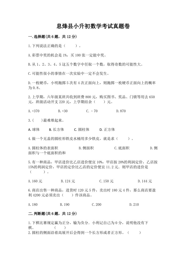 息烽县小升初数学考试真题卷及答案1套