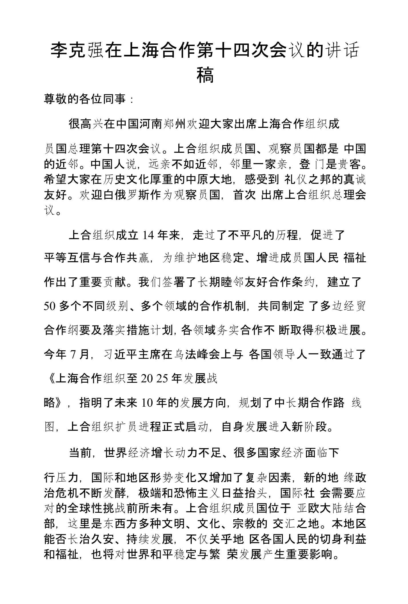 李克强在上海合作第十四次会议的讲话稿