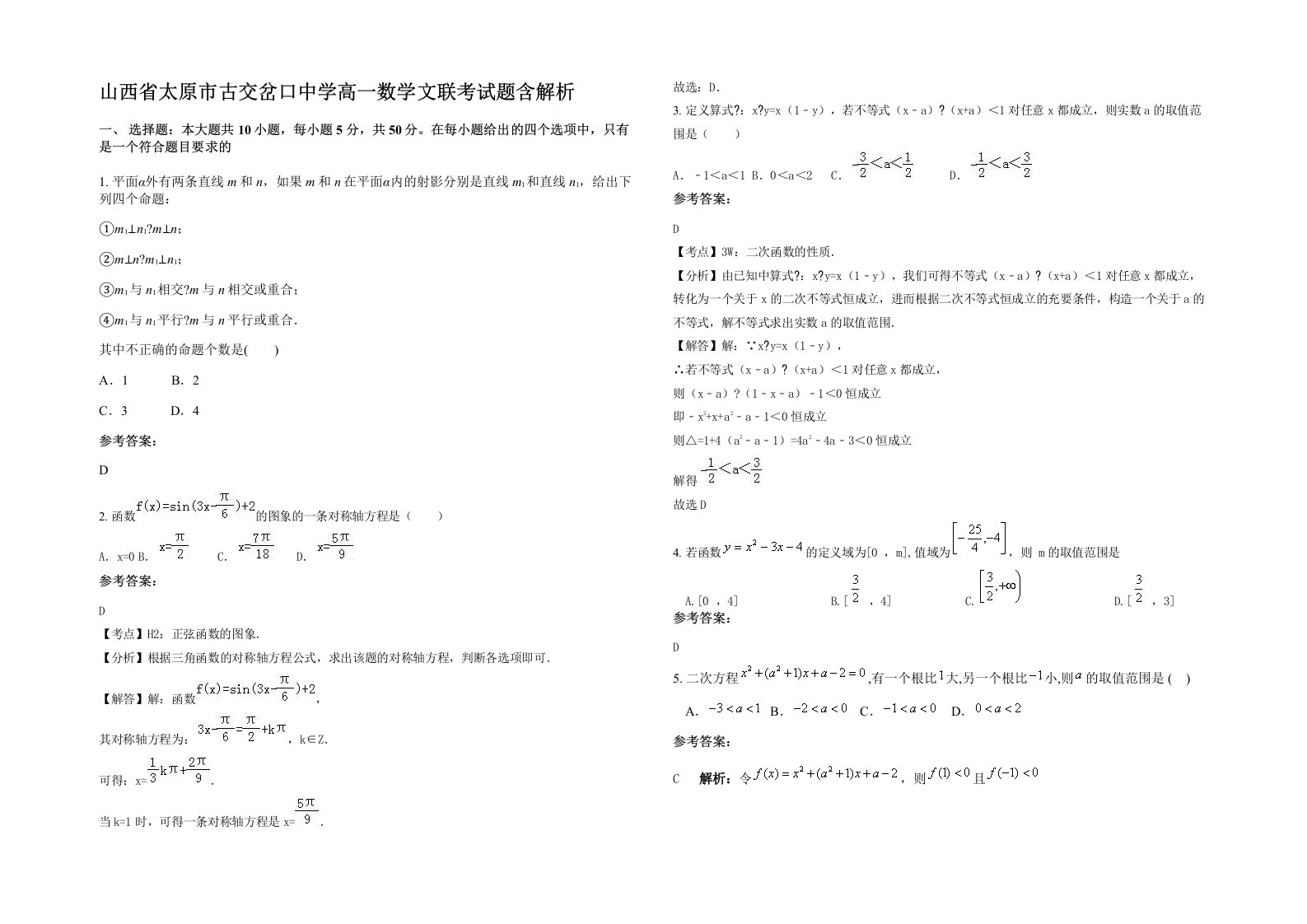 山西省太原市古交岔口中学高一数学文联考试题含解析