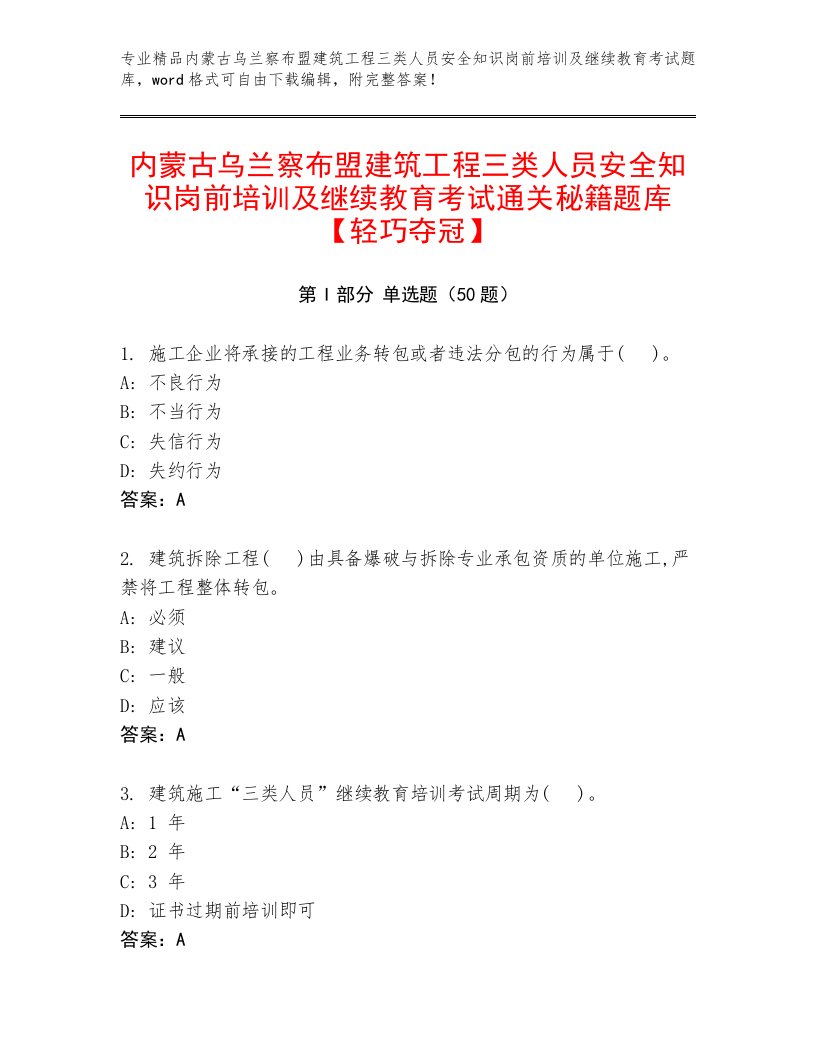 内蒙古乌兰察布盟建筑工程三类人员安全知识岗前培训及继续教育考试通关秘籍题库【轻巧夺冠】