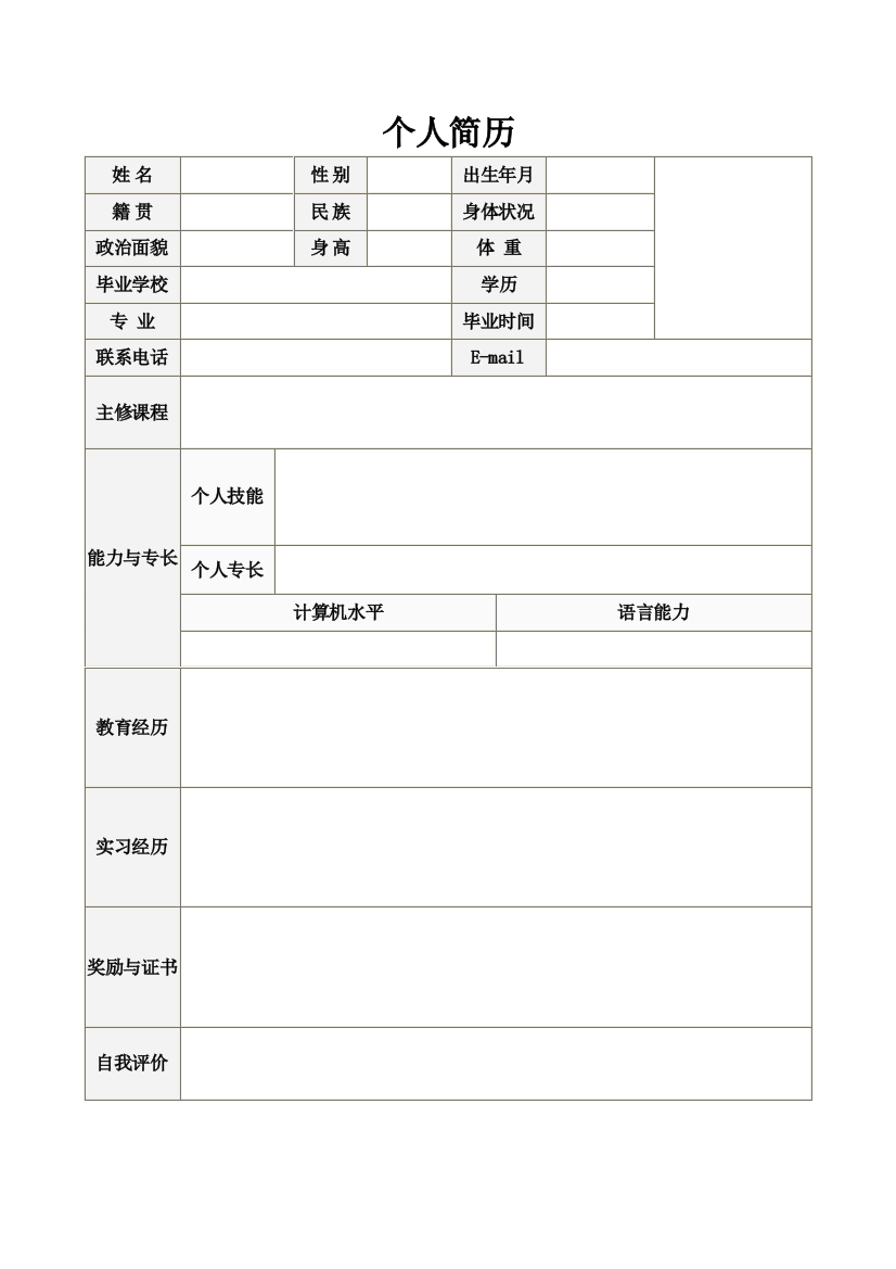 【简历模板】空白标准表格18