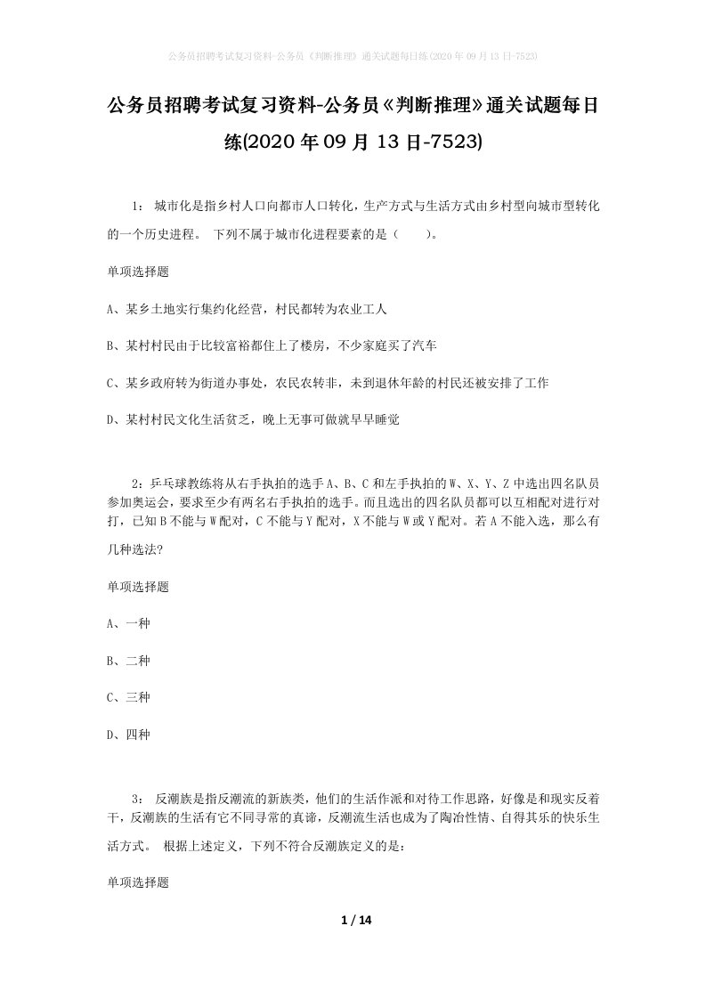 公务员招聘考试复习资料-公务员判断推理通关试题每日练2020年09月13日-7523