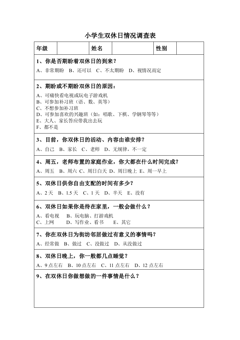 小学生双休日情况调查表