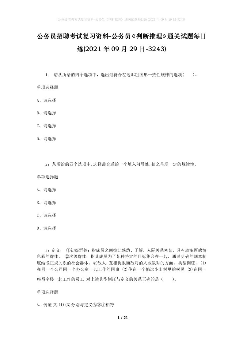 公务员招聘考试复习资料-公务员判断推理通关试题每日练2021年09月29日-3243