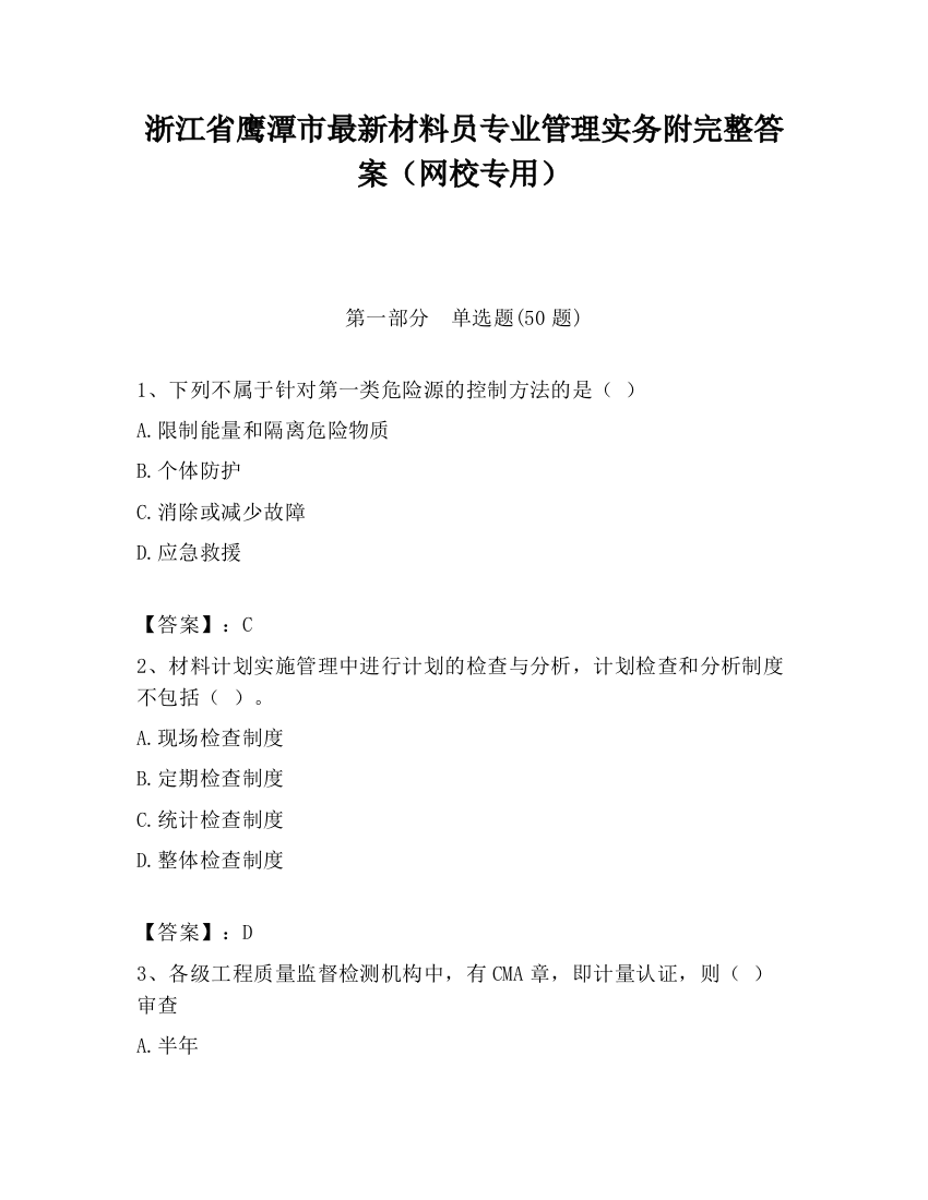 浙江省鹰潭市最新材料员专业管理实务附完整答案（网校专用）