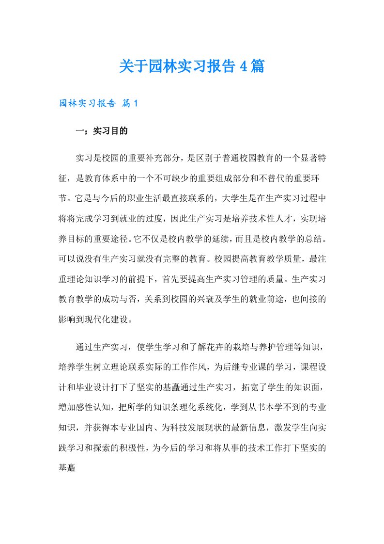 关于园林实习报告4篇