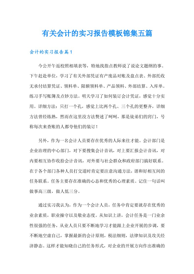 有关会计的实习报告模板锦集五篇