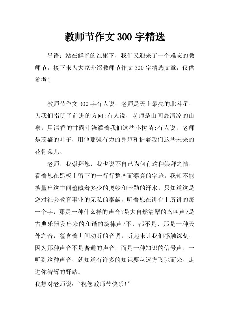 教师节作文300字精选