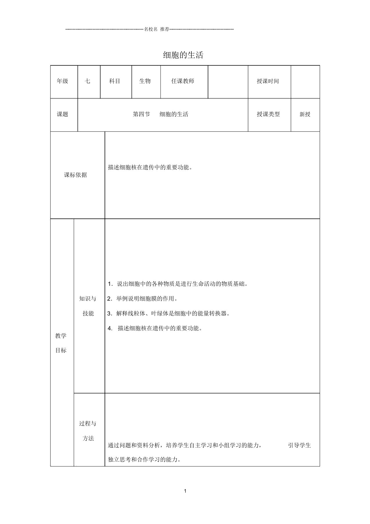 初中七年级生物上册第二单元第一章第四节细胞的生活名师精选教案新版新人教版